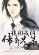 �Һ��ҵĴ����ֵ�С˵