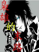 ���۵�ĩ·С˵