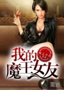 �ҵ�ħ��Ů�������Ķ�txt����