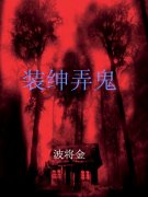 װ��Ū��С˵