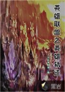 Ӣ������֮Ӣ�۹켣�����Ķ�txt����