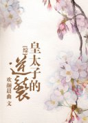 [��]��̫�ӵ���ϮС˵