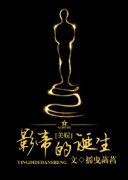 Ӱ�۵ĵ��������飩С˵