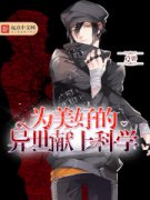 Ϊ���õ��������Ͽ�ѧ�����Ķ�txt����