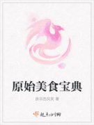 ԭʼ��ʳ����С˵