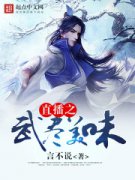 ֱ��֮�価��ζ�����Ķ�txt����