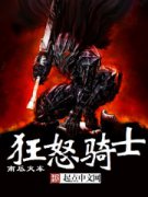 ��ŭ��ʿС˵