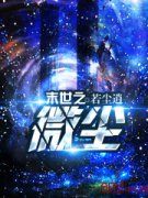 ĩ��֮΢��С˵