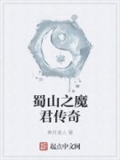 ��ɽ֮ħ������С˵