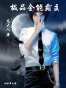 ��Ʒȫ�ܰ���С˵