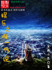 ����֮Ψһ��˵С˵