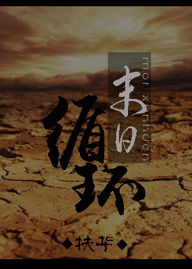 ĩ��ѭ��С˵