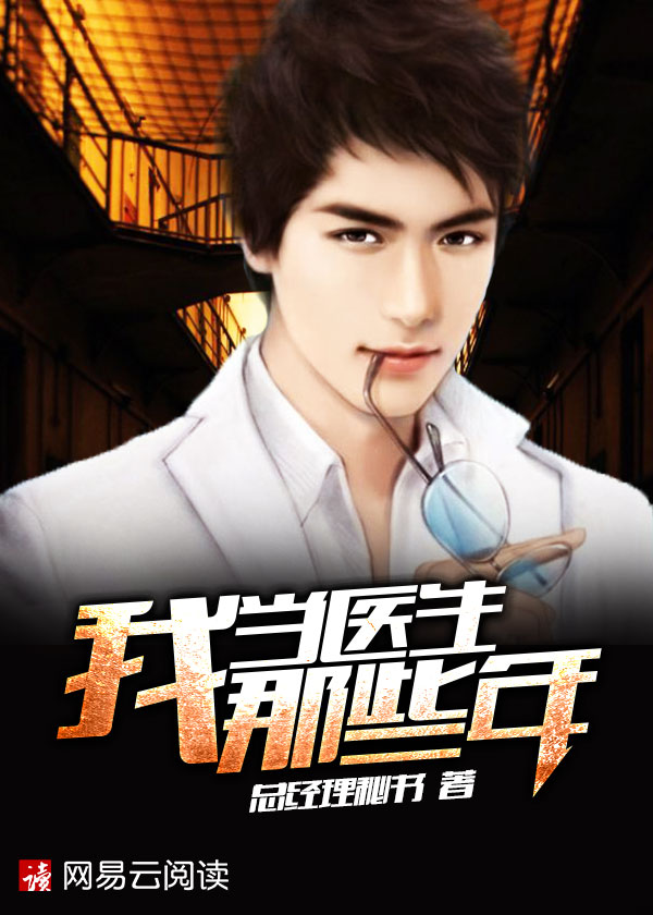 �ҵ�ҽ����Щ��С˵