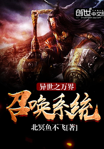 ����֮����ٻ�ϵͳС˵