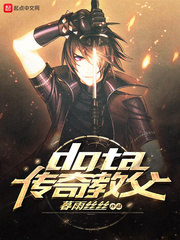 dota����̸������Ķ�txt����