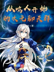 �����˿�ʼ�Ĵ�Ԫ����ȺС˵