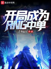 ���ֳ�ΪRNG�е�С˵