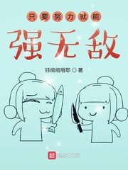 ֻҪŬ������ǿ�޵�С˵