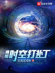 �Ҹ�ʱ�մ򲹶�С˵