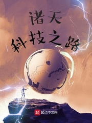 ����Ƽ�֮·С˵