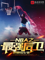 NBA֮��ǿ���������Ķ�txt����