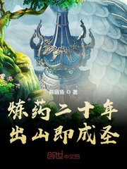 ��ҩ��ʮ�꣬��ɽ����ʥС˵