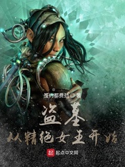 ��Ĺ���Ӿ���Ů����ʼС˵