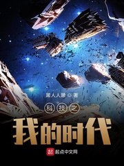 �Ƽ�֮�ҵ�ʱ��С˵