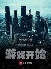 ��ҽ����Ϸ��ʼС˵