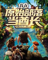 ����ԭʼ���䵱����С˵