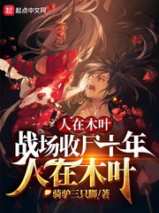 ����ľҶ��ս����ʬʮ�������Ķ�txt����