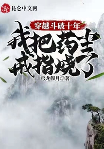 ��Խ����ʮ�꣬�Ұ�ҩ����ָ���������Ķ�txt����