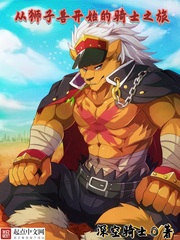 ��ʨ���޿�ʼ����ʿ֮�������Ķ�txt����