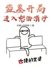 ��Ĺ���ֽ���ŭ��Ǳɳ�����Ķ�txt����