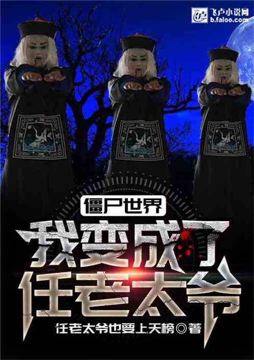 ��ʬ���磺�ұ��������̫ү֮����С˵