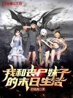 �Һ�ɥʬ���ӵ�ĩ�����������Ķ�txt����