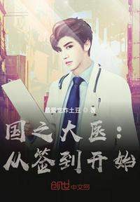 ��֮��ҽ����ǩ����ʼС˵