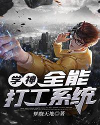 ѧ��ȫ�ܴ�ϵͳС˵