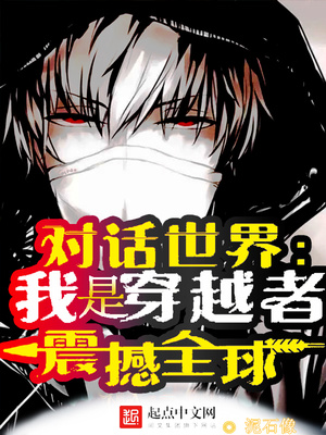 �Ի����磺���Ǵ�Խ�ߣ���ȫ��С˵