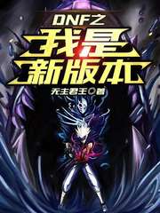 DNF֮�����°汾С˵