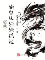 ���أ�ʼ�ʴ�����ץ��С˵