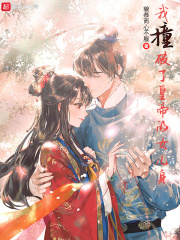 ��ײ���˻ʵ۵�Ů���������Ķ�txt����