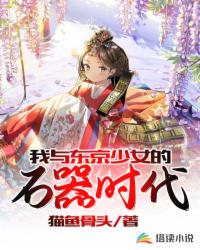 ���붫����Ů��ʯ��ʱ��С˵