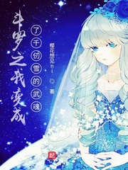 ����֮�ұ����ǧ��ѩ�����С˵