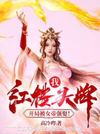 �ң���¥ͷ�ƣ����ֱ�Ů��ǿȢ��С˵