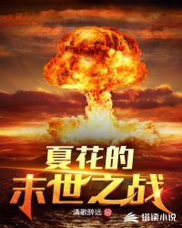 �Ļ���ĩ��֮սС˵