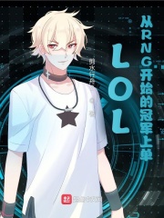 LOL����RNG��ʼ�Ĺھ��ϵ�С˵