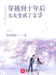 ��Խ��ʮ���Ů�ѱ���˸���С˵