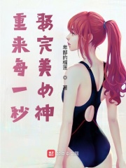 ����ÿһ�룬Ȣ����Ů��С˵