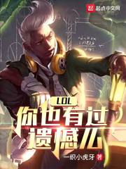 LOL����Ҳ�й��ź�ô�����Ķ�txt����